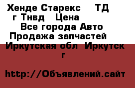 Хенде Старекс 2,5ТД 1999г Тнвд › Цена ­ 12 000 - Все города Авто » Продажа запчастей   . Иркутская обл.,Иркутск г.